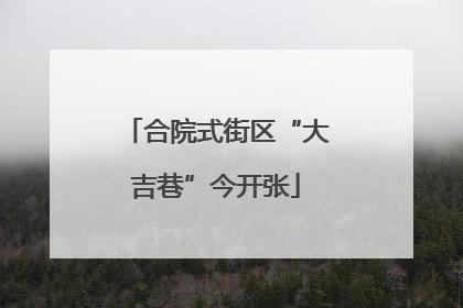 合院式街区“大吉巷”今开张