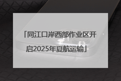 同江口岸西部作业区开启2025年夏航运输