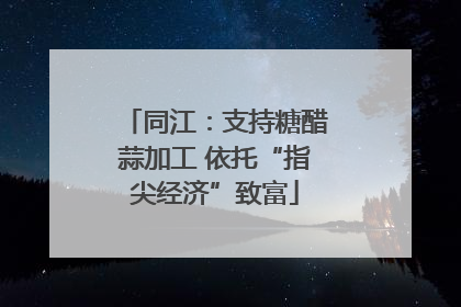 同江：支持糖醋蒜加工 依托“指尖经济”致富