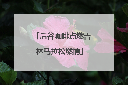 后谷咖啡点燃吉林马拉松燃情