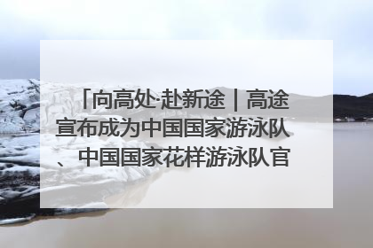 向高处·赴新途｜高途宣布成为中国国家游泳队、中国国家花样游泳队官方学习合作伙伴