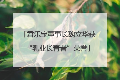 君乐宝董事长魏立华获“乳业长青者”荣誉