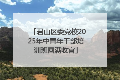 君山区委党校2025年中青年干部培训班圆满收官
