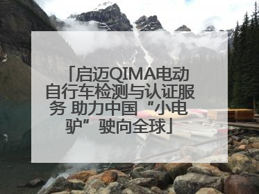 启迈QIMA电动自行车检测与认证服务 助力中国“小电驴”驶向全球