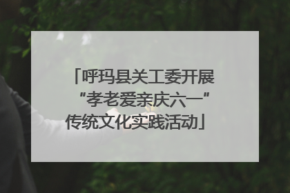 呼玛县关工委开展“孝老爱亲庆六一”传统文化实践活动