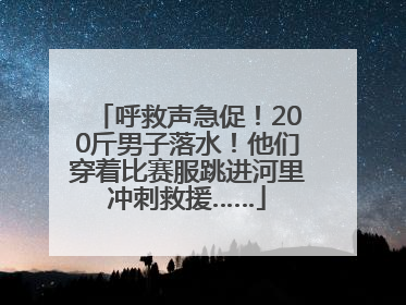 呼救声急促！200斤男子落水！他们穿着比赛服跳进河里冲刺救援……