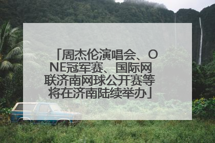周杰伦演唱会、ONE冠军赛、国际网联济南网球公开赛等将在济南陆续举办