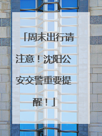 周末出行请注意！沈阳公安交警重要提醒！