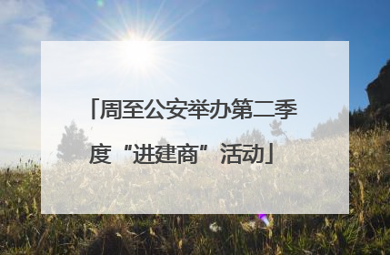 周至公安举办第二季度“进建商”活动