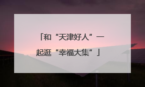和“天津好人”一起逛“幸福大集”