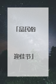 品民俗 迎佳节