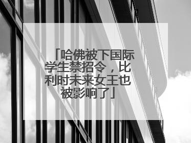 哈佛被下国际学生禁招令，比利时未来女王也被影响了