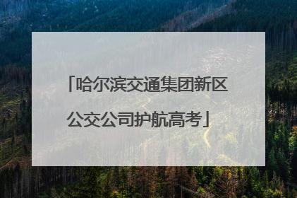 哈尔滨交通集团新区公交公司护航高考