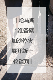 哈马斯：准备就加沙停火展开新一轮谈判