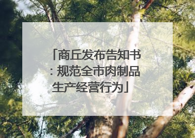 商丘发布告知书：规范全市肉制品生产经营行为