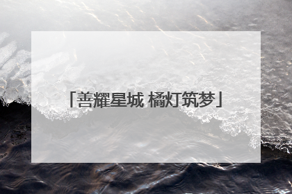 善耀星城 橘灯筑梦