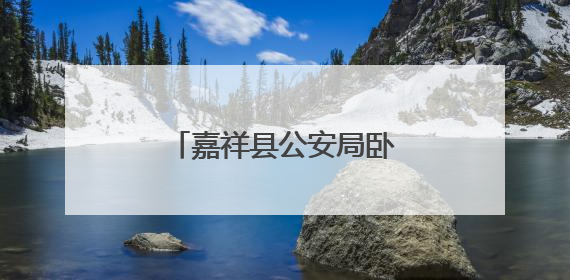 嘉祥县公安局卧龙山派出所开展禁毒知识宣传工作