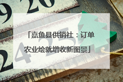嘉鱼县供销社：订单农业绘就增收新图景