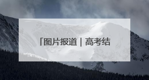 图片报道｜高考结束，看考生和家长如何“花式”庆祝