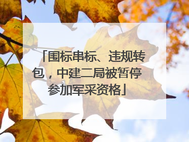 围标串标、违规转包，中建二局被暂停参加军采资格
