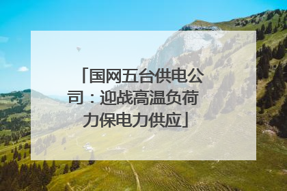 国网五台供电公司：迎战高温负荷 力保电力供应