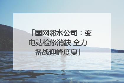 国网邻水公司：变电站检修消缺 全力备战迎峰度夏