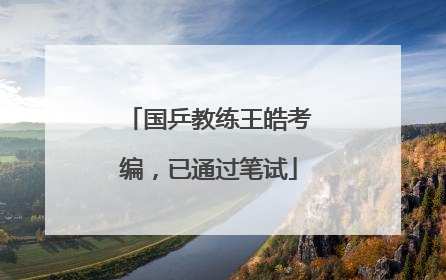 国乒教练王皓考编，已通过笔试
