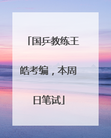 国乒教练王皓考编，本周日笔试