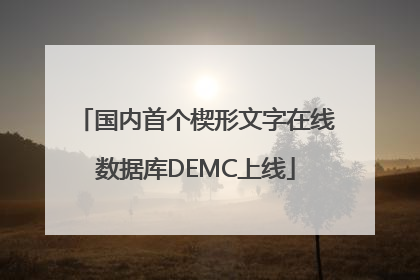国内首个楔形文字在线数据库DEMC上线
