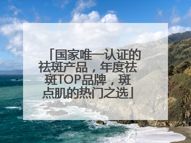 国家唯一认证的祛斑产品，年度祛斑TOP品牌，斑点肌的热门之选