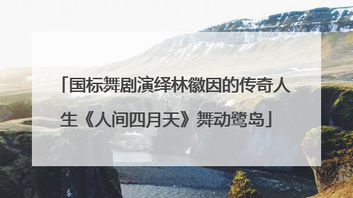 国标舞剧演绎林徽因的传奇人生《人间四月天》舞动鹭岛