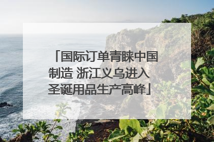 国际订单青睐中国制造 浙江义乌进入圣诞用品生产高峰