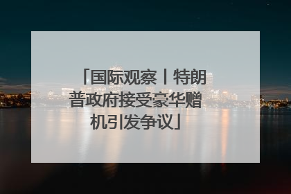 国际观察丨特朗普政府接受豪华赠机引发争议