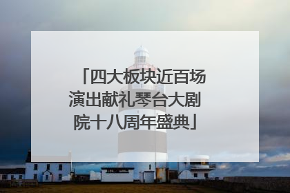 四大板块近百场演出献礼琴台大剧院十八周年盛典