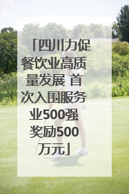 四川力促餐饮业高质量发展 首次入围服务业500强奖励500万元