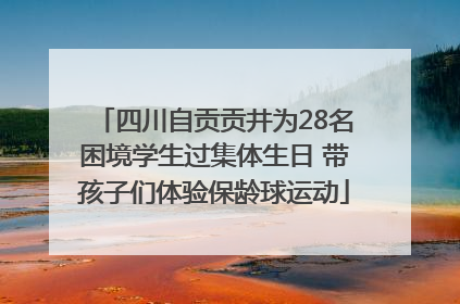 四川自贡贡井为28名困境学生过集体生日 带孩子们体验保龄球运动