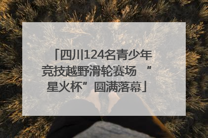 四川124名青少年竞技越野滑轮赛场 “星火杯”圆满落幕