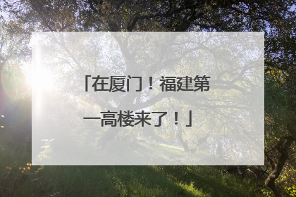 在厦门！福建第一高楼来了！