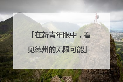 在新青年眼中，看见德州的无限可能