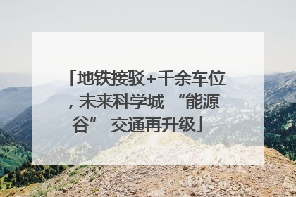 地铁接驳+千余车位，未来科学城 “能源谷” 交通再升级