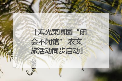 寿光菜博园“闭会不闭馆” 农文旅活动同步启动