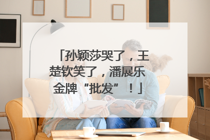 孙颖莎哭了，王楚钦笑了，潘展乐金牌“批发”！