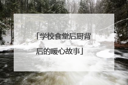 学校食堂后厨背后的暖心故事