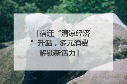 宿迁“清凉经济”升温，多元消费解锁新活力
