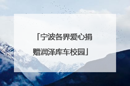 宁波各界爱心捐赠润泽库车校园