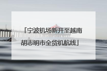 宁波机场新开至越南胡志明市全货机航线