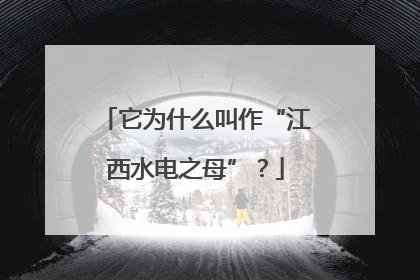 它为什么叫作“江西水电之母”？