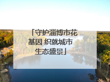 守护淄博市花基因 织就城市生态盛景