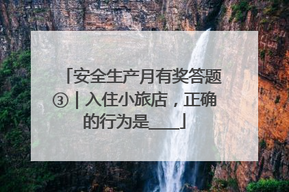 安全生产月有奖答题③｜入住小旅店，正确的行为是____