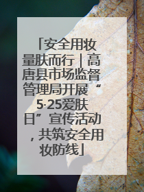 安全用妆 量肤而行｜高唐县市场监督管理局开展“5·25爱肤日”宣传活动，共筑安全用妆防线